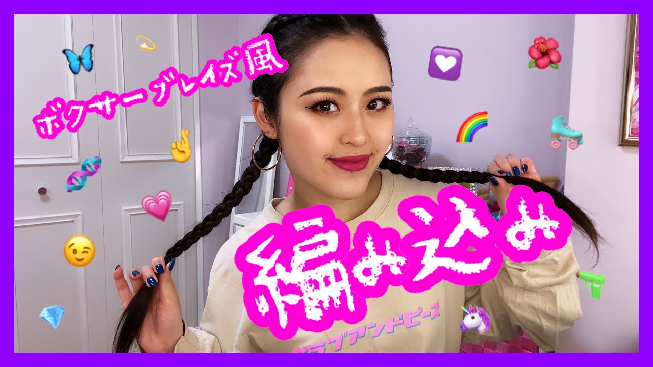 ダンサーヘアー ツイン編み込み ボクサーブレイズ風にするコツ セルフヘアセット Youtube