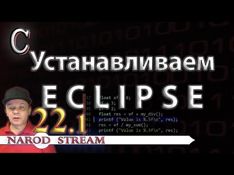 Программирование на C. Урок 22. Устанавливаем Eclipse. Часть 1