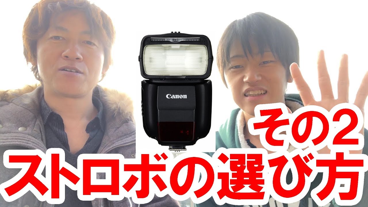 雑談 ストロボの選び方 その２ 17 11 Youtube