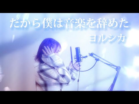 【歌ってみた】だから僕は音楽を辞めた/ヨルシカ様 (Covered.by tina)