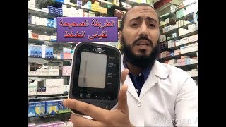 طريقة قياس الضغط الصحيحة في المنزل