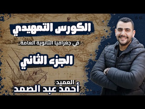 الكورس التمهيدي في الجغرافيا الجزء الثاني للثانوية العامة العميد أحمد عبد الصمد