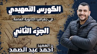 الكورس التمهيدي في الجغرافيا - الجزء الثاني - للثانوية العامة - العميد أحمد عبد الصمد