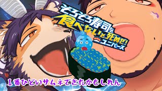 【#そろ寿司U 】お正月には寿司を食べるんだぜ！こんなに美味いひつようがあるか！？【舞パピとうや／インキュバスVtuber 】