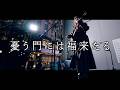 【 somei 】「 憂う門には福来たる 」 Kabukicyou Street Live / 2025.12.27