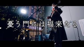 【 somei 】「 憂う門には福来たる 」 Kabukicyou Street Live / 2025.12.27