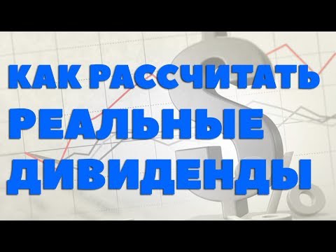 Как рассчитать дивиденды по акциям