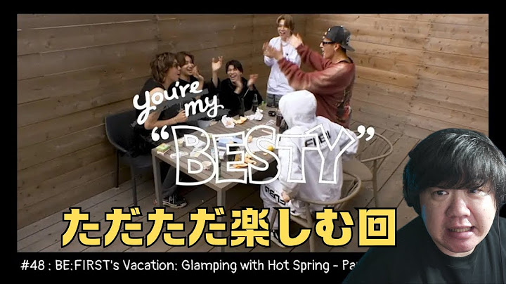 【BE:FIRST's Vacation / 温泉グランピング編 Part.2 [You're My "BESTY" #48]】ただただ楽しむ回