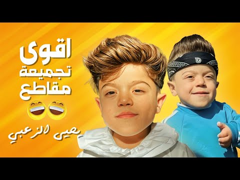 ضحك ضحك أقوى مقاطع يحيى الزعبي اللي مستحيل تنساها 