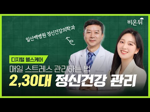[최희선쇼, 정신건강상담소] 2,30대 정신건강과 스트레스 관리 / <strong>일산백병원</strong> 정신건강의학과 이승환