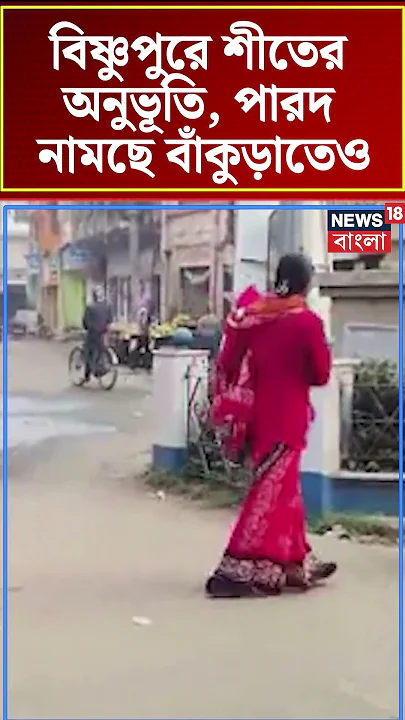 Bishnupur শীতের অনুভূতি, পারদ নামছে Bankura তে #shorts