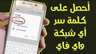 معرفة كلمة سر الشبكة (wifi) screenshot 3