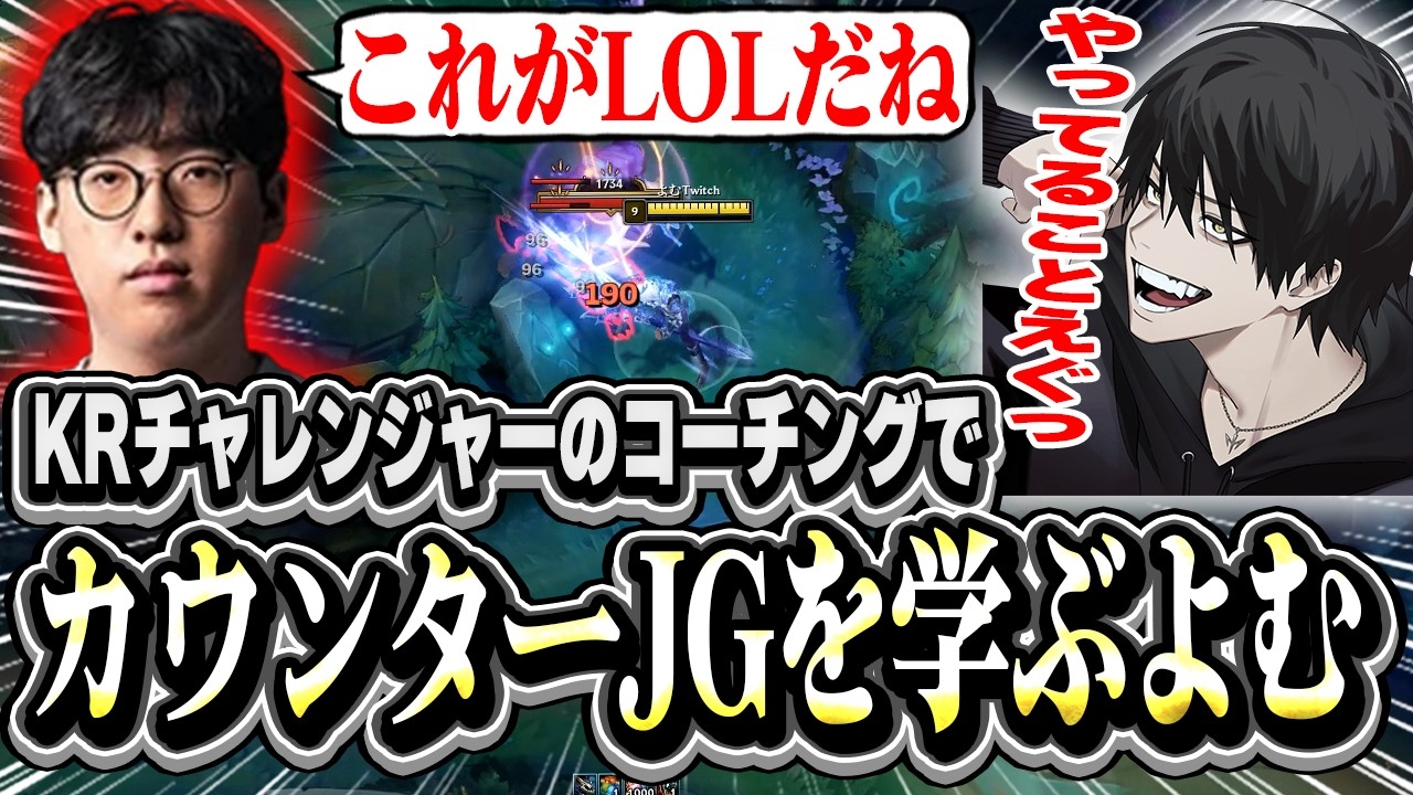 【JGコーチング】KRチャレンジャーELとのDUOでカウンターJGを学ぶよむ【LOL/切り抜き】