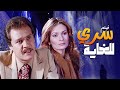 السر اللي بيقتل فيلم سري للغاية بطولة فاروق الفيشاوي و يسرا كامل HD 