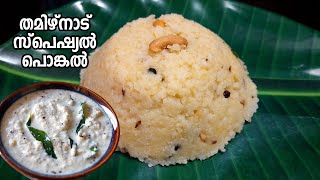 തമിഴ്‌നാട് സ്പെഷ്യൽ പൊങ്കൽ | pongal recipe malayalam | pongal recipe tamil | pongal recipe