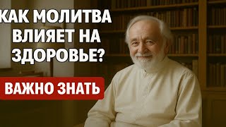 видео: КАК МОЛИТВА ВЛИЯЕТ НА ЗДОРОВЬЕ  Духовные и научные доказательства картинка: КАК МОЛИТВА ВЛИЯЕТ НА ЗДОРОВЬЕ  Духовные и научные доказательства