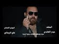 اغنيه حيدر العبادي حرت وجهي بغيابك mp3