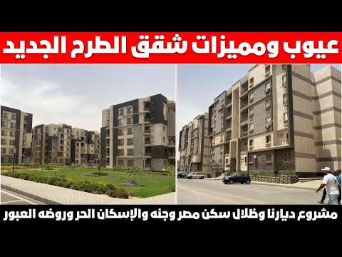 عيوب ومميزات شقق الطرح الجديد مشروع ديارنا وظلال سكن مصر وجنه والإسكان الحر وروضه العبور