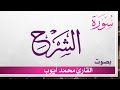 094 سورة الشرح محمد أيوب القرآن هدى للمتقين