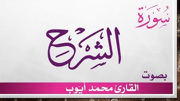 094 سورة الشرح .. محمد أيوب .. القرآن هدى للمتقين