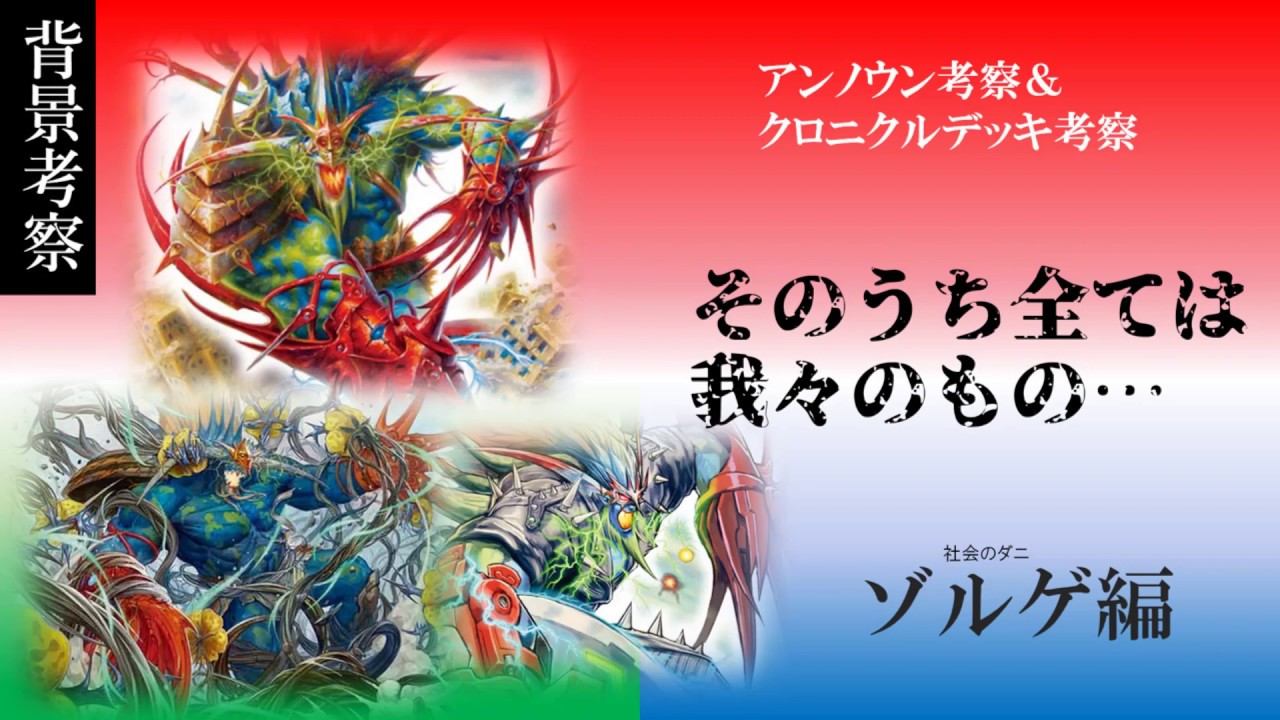 デュエマ クロニクルデッキで明かされたゾルゲの経歴について考察 背景ストーリー考察 Youtube
