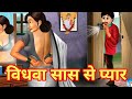 || विधवा सास से प्यार || Saas Bahu Ki Kahaniya । । Moral Story । Kahani Ghar Ghar Ki(720P_HD)