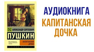 Пушкин Капитанская дочка аудиокнига #аудиокниги #литература