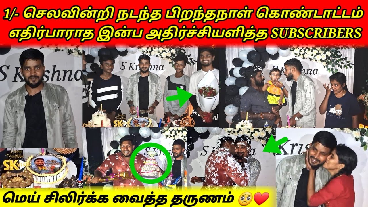இவை தான் நான் சம்பாதித்தவை 😭❤️ | நன்றி உறவுகளே | My Birthday Celebration | Tamil | SK VLOG