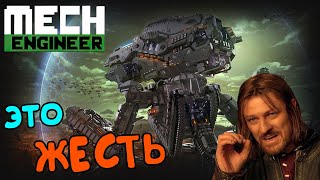 Mech Engineer - НЕ гайд, и трифорсы тебя не спасут..