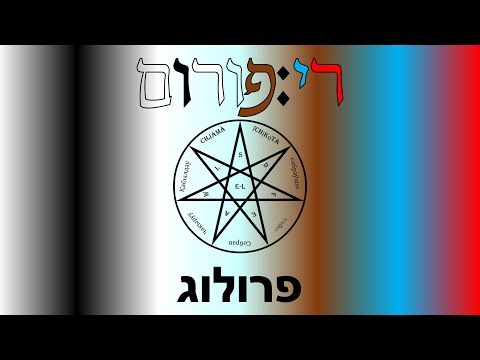 וִידֵאוֹ: איפה נמצא הפרולוג?