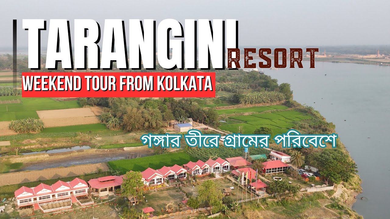 Tarangini Resort Shantipur | শহরের কাছে গঙ্গার তীরে গ্রামের পরিবেশে একদিনের উইকেন্ড ভ্রমণ।