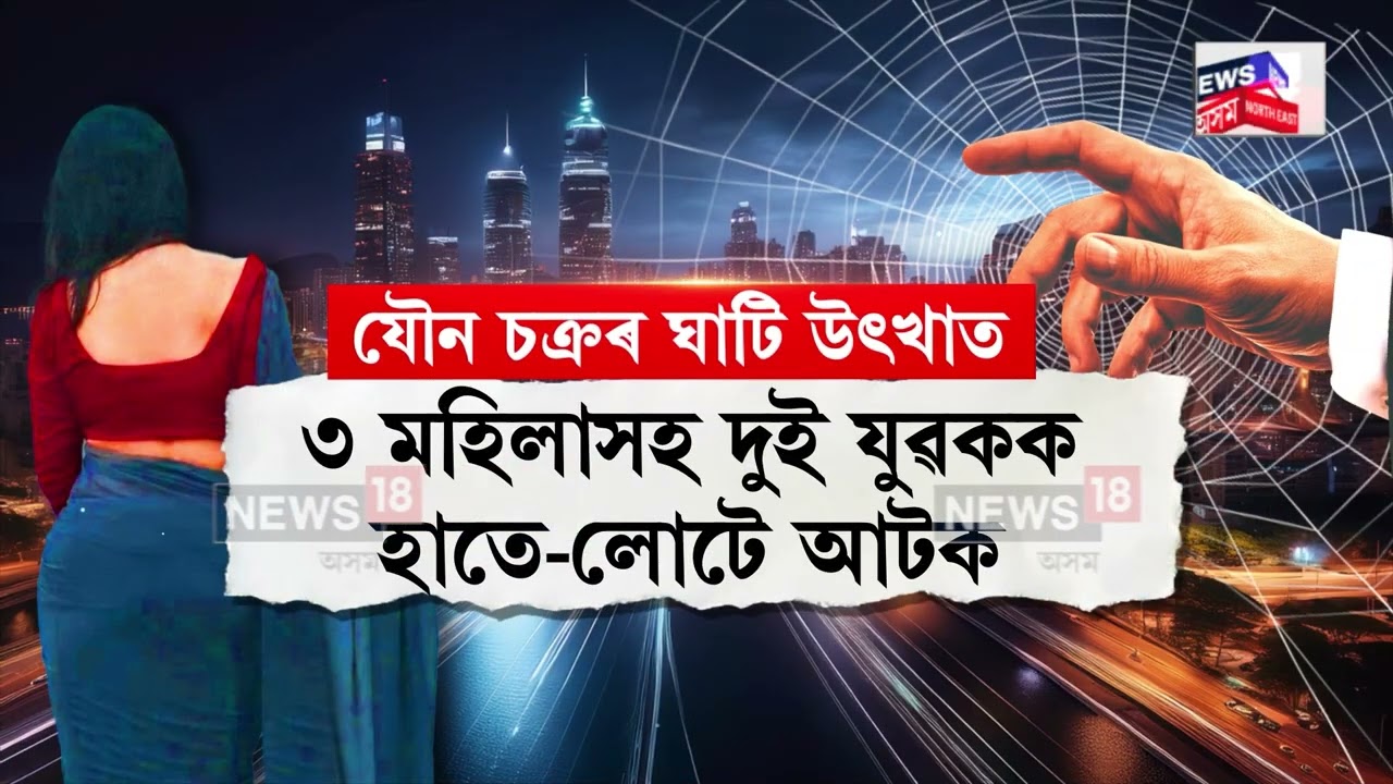 Jagiroad news। জাগীৰোডত যৌ*ন চক্ৰৰ ঘাটি উৎখাত। N18V