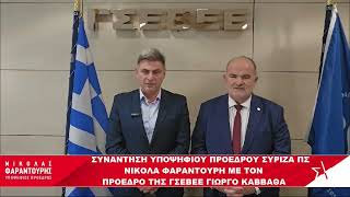 ΓΣΕΒΕΕ: Συνάντηση υποψηφίου Προέδρου ΣΥΡΙΖΑ Νικόλα Φαραντούρη με τον Προέδρο ΓΣΕΒΕΕ Γιώργο Καββαθά