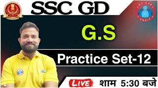 SSC GD 2021 | SSC GD G S Practice set #12 | SSC GD BHARTI 2021 | SSC GD