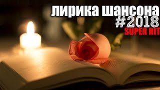 Лирика Шансона для вас! Очень классный сборник 2018 Лирика Шансона для вас! Очень классный сборник 2018