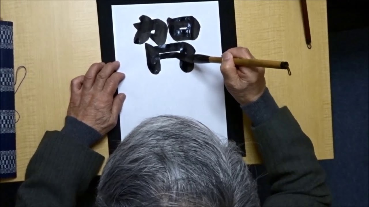 書道 無 三十三代 庄之助 行事 お相撲 【公式通販】