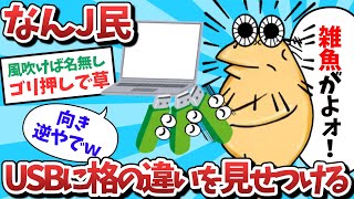 【悲報】なんJ民、USBに格の違いを見せつけるｗｗｗ【2ch面白いスレ】【ゆっくり解説】