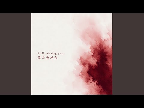 還是會想念 image
