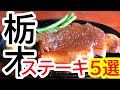 2023美味しかった栃木ステーキ5選!