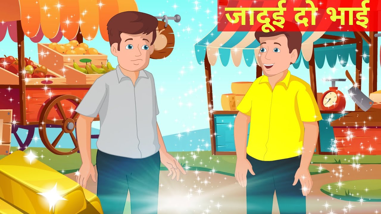 जादुई दो भाई Magical two brothers Hindi Kahaniya Jadui kahaniya