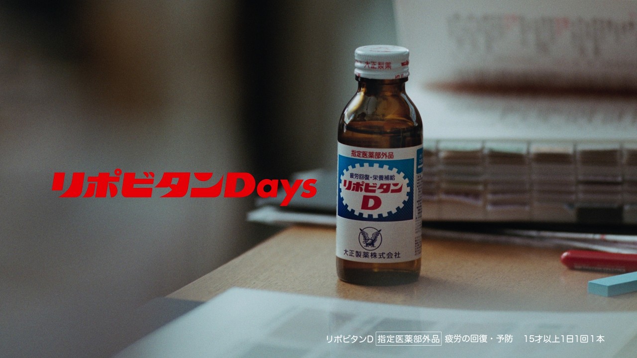 リポビタンD TVCM「僕のリポビタンDays（登場）」篇 15秒