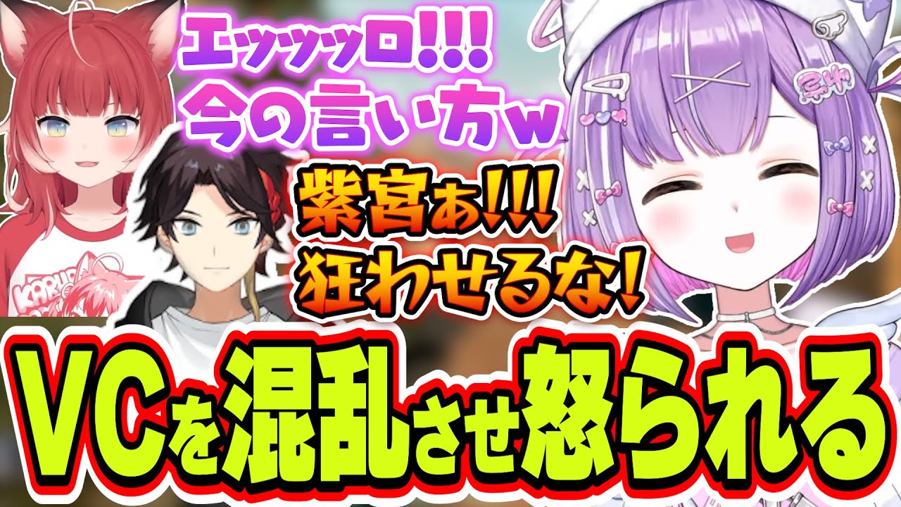 赤見かるびからなぜかエロいと言われる＆VCをごちゃつかせて三枝明那から怒られる紫宮るな【紫宮るな/白那しずく/三枝明那/赤見かるび/日裏クロ/Tonbo/ぶいすぽっ！/切り抜き】
