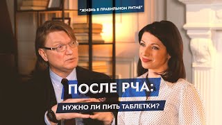 После РЧА: нужно ли пить таблетки? Можно ли вылечить аритмию навсегда? Атеросклероз и аритмия.