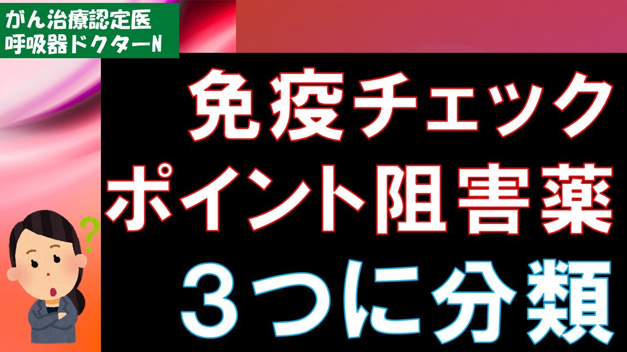 免疫チェックポイント阻害薬を３つに分類