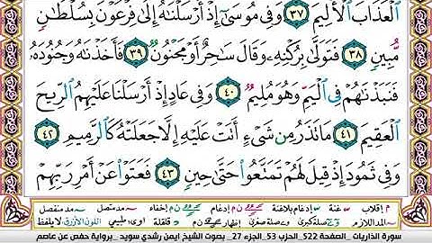 سورة الذاريات مكتوبة برواية حفص عن عاصم الشيخ أيمن سويد