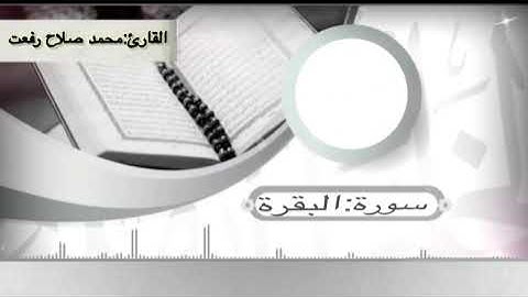 شهر رمضان الذي انزل فيه القرآن  || القارئ محمد صلاح || 🎧♥️