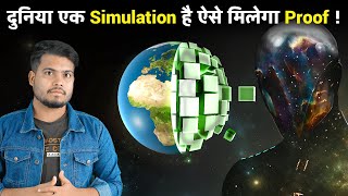 ऐस पत चलग क य दनय एक Simulation ह Experiments That May Prove That We Live In A Simulation