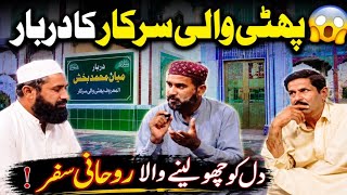 “پھٹی والی سرکار کا کمال 😲 خانیوال سے دلچسپ ویلاگ | Punjab Funny & Real