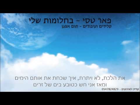 בחלומות שלי פאר טסי פלייבק קריוקי תום אפגן 