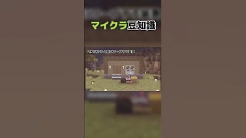 マイクラ豆知識 マイクラ ヒカキン ヒカマニ ヒカニチ 豆知識 Shorts 